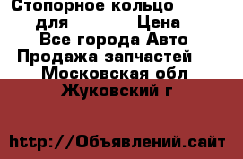 Стопорное кольцо 07001-05220 для komatsu › Цена ­ 500 - Все города Авто » Продажа запчастей   . Московская обл.,Жуковский г.